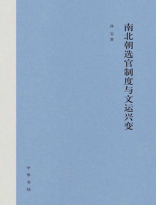 南北朝选官制度与文运兴变（全二册）