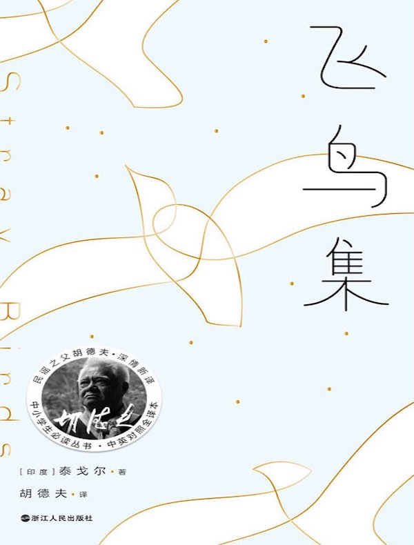飞鸟集（胡德夫译本）