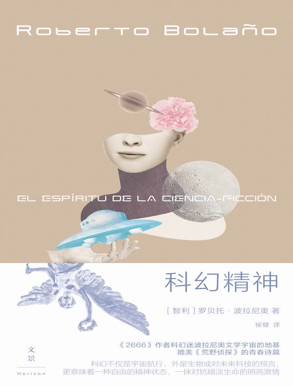 科幻精神