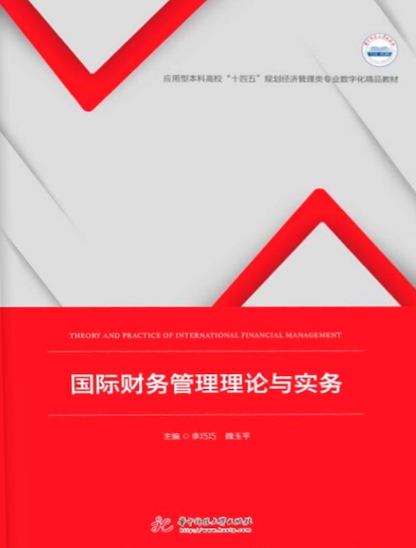国际财务管理理论与实务