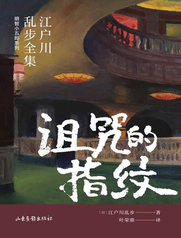 诅咒的指纹（江户川乱步全集·明智小五郎系列）