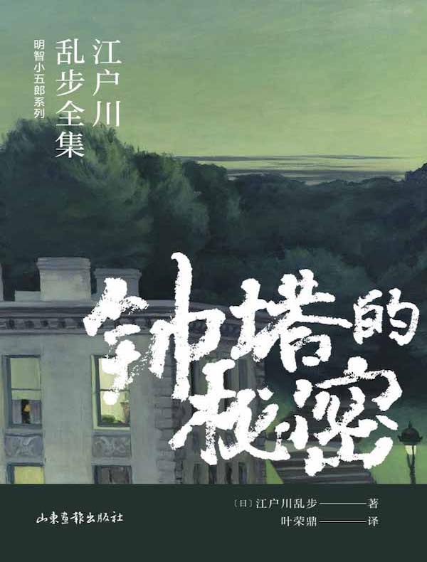 钟塔的秘密（江户川乱步全集·明智小五郎系列）