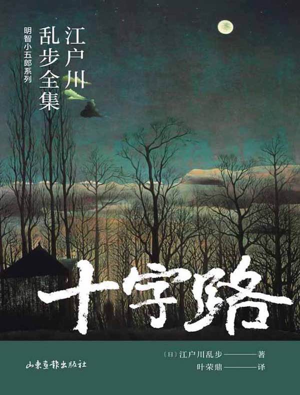 十字路（江户川乱步全集·明智小五郎系列）