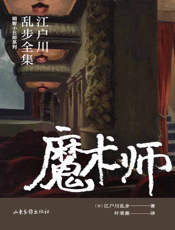 魔术师（江户川乱步全集·明智小五郎系列）