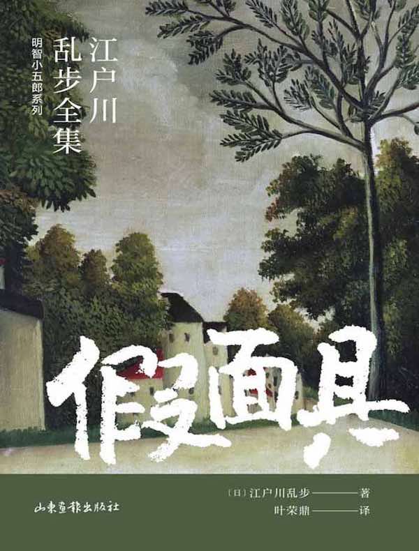 假面具（江户川乱步全集·明智小五郎系列）