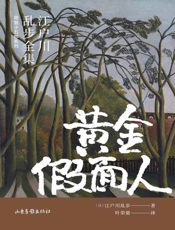 黄金假面人（江户川乱步全集·明智小五郎系列）