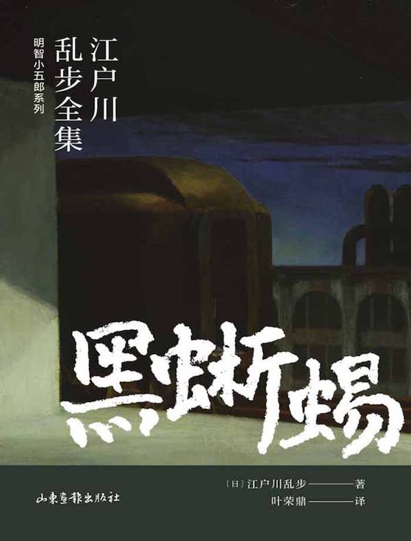 黑蜥蜴（江户川乱步全集·明智小五郎系列）