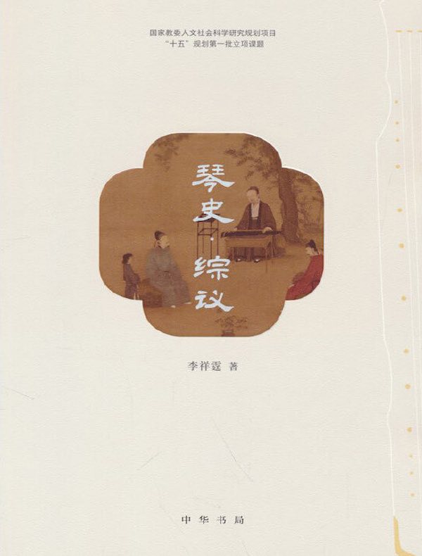 琴史·综议
