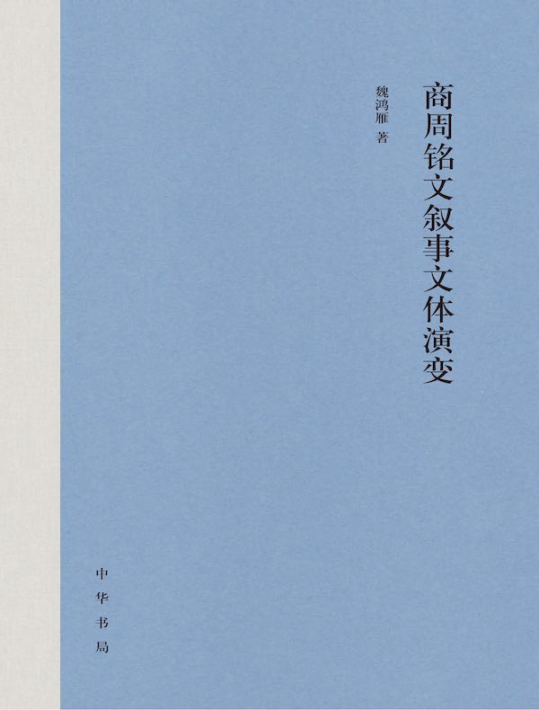 商周铭文叙事文体演变