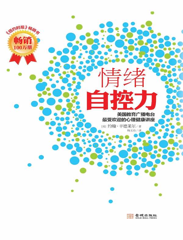 情绪自控力：美国教育广播电台最受欢迎的心理健康讲座