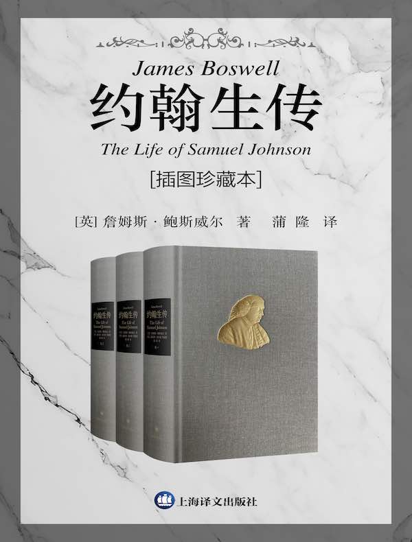 约翰生传：插图珍藏本（全三卷）