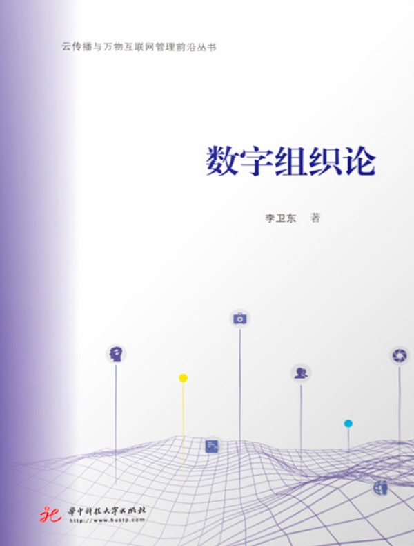 数字组织论