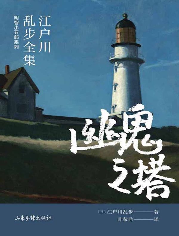 幽鬼之塔（江户川乱步全集·明智小五郎系列）