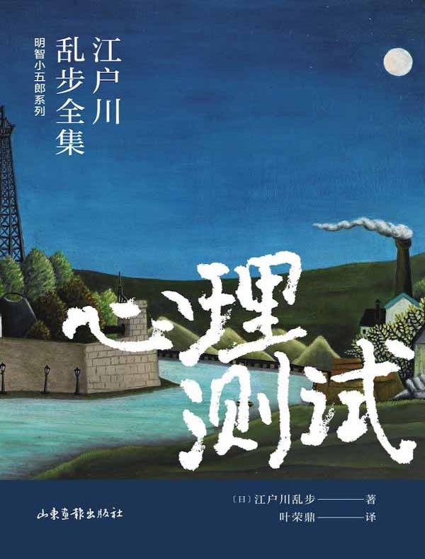 心理测试（江户川乱步全集·明智小五郎系列）