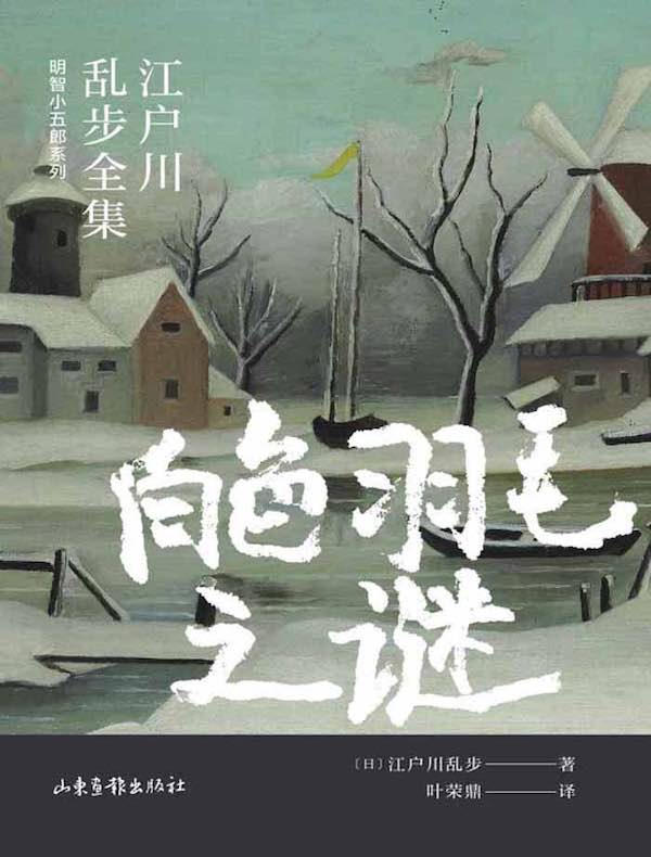 白色羽毛之谜（江户川乱步全集·明智小五郎系列）