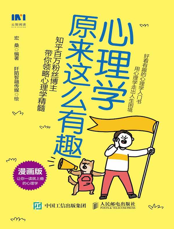 心理学原来这么有趣(漫画版)