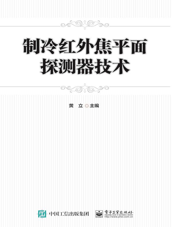 制冷红外焦平面探测器技术