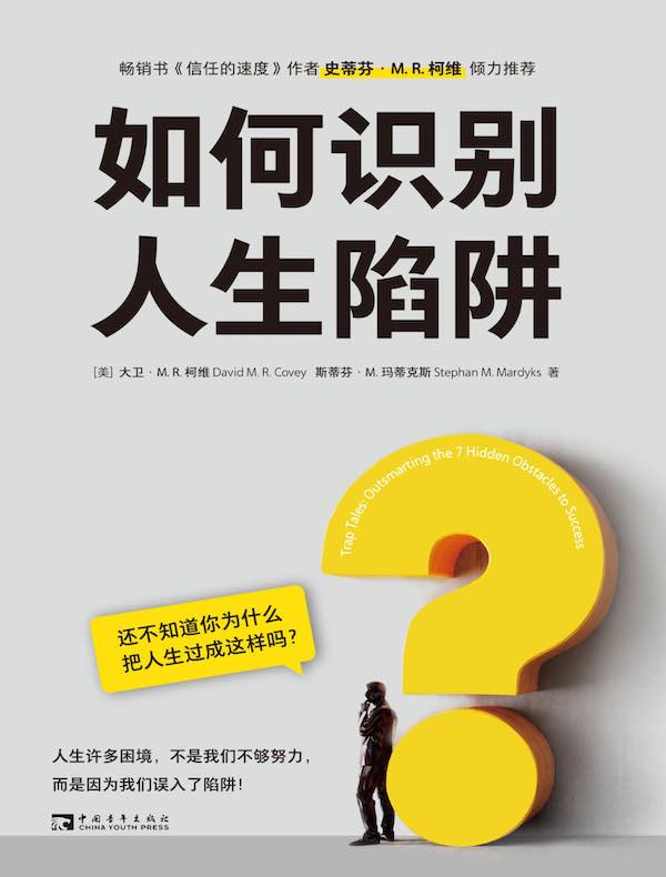 如何识别人生陷阱：还不知道你为什么把人生过成这样吗