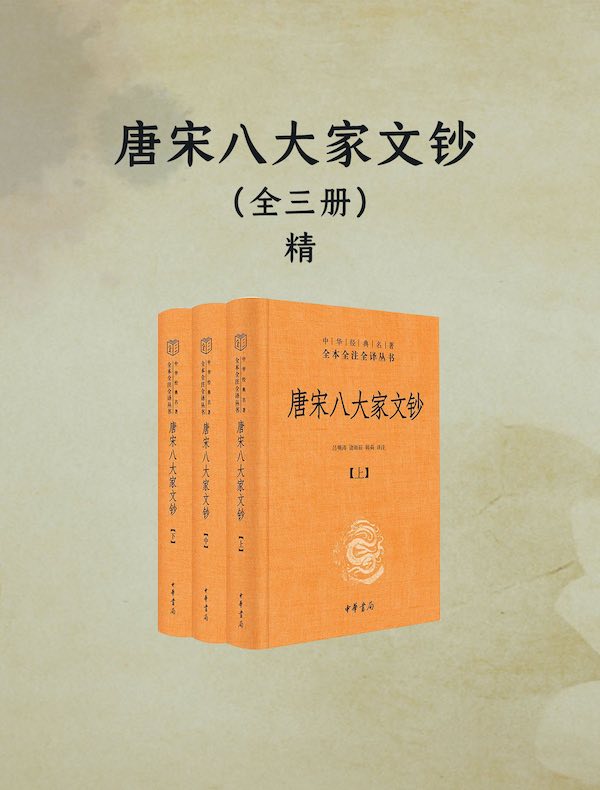 唐宋八大家文钞（中华经典名著全本全注全译）（全三册）
