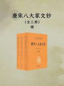 唐宋八大家文钞（中华经典名著全本全注全译）（全三册）