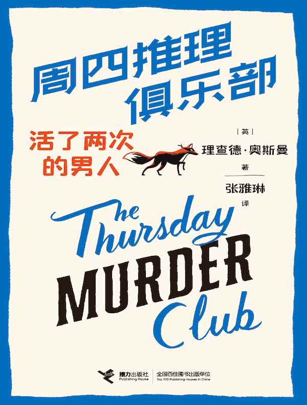 周四推理俱乐部：活了两次的男人