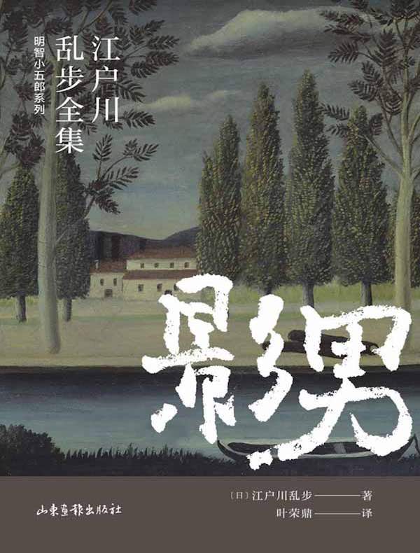影男（江户川乱步全集·明智小五郎系列）