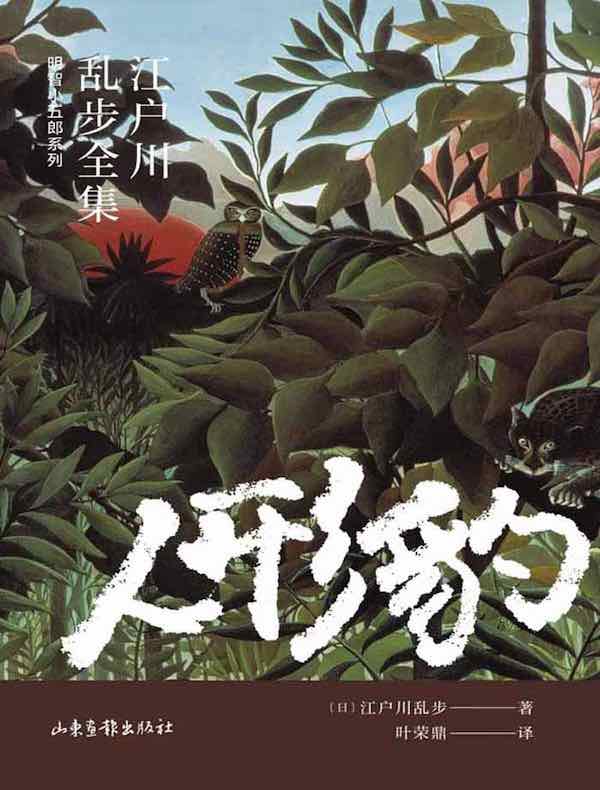 人形豹（江户川乱步全集·明智小五郎系列）