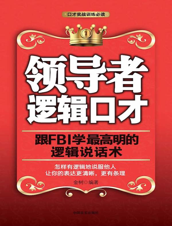 领导者逻辑口才：跟FBI学最高明的逻辑说话术