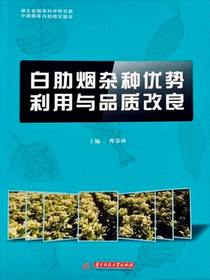 白肋烟杂种优势利用与品质改良