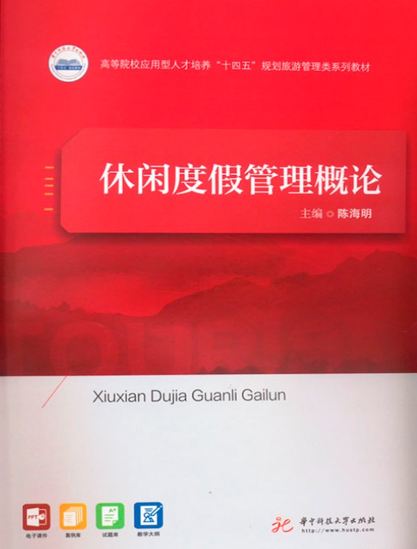 休闲度假管理概论