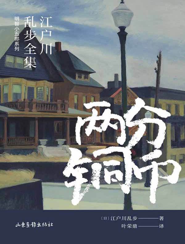 两分铜币（江户川乱步全集·明智小五郎系列）