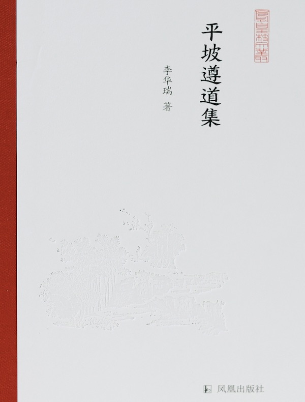 平坡遵道集