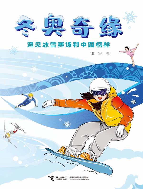 冬奥奇缘：遇见冰雪赛场和中国榜样