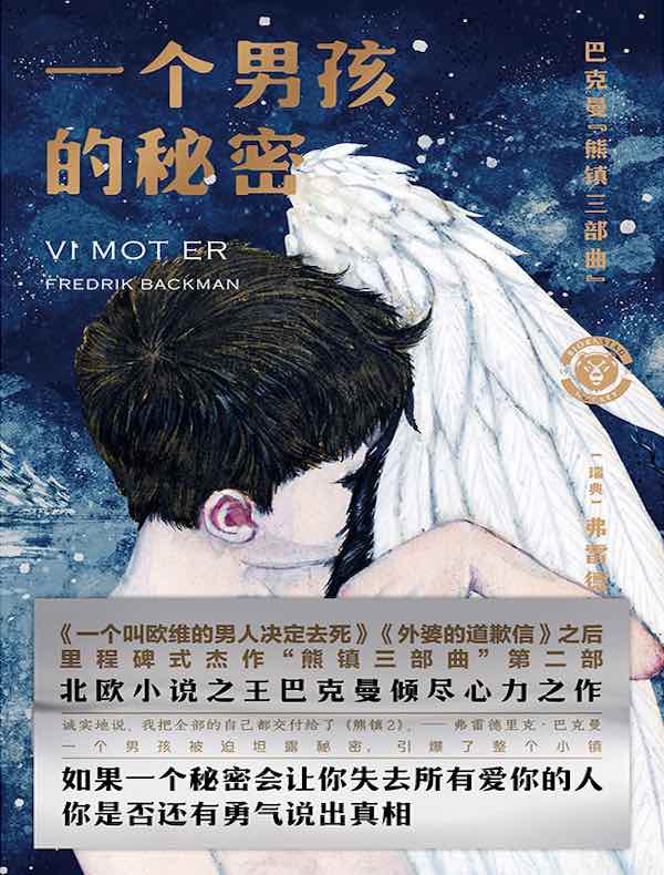 一个男孩的秘密（熊镇三部曲第二部）