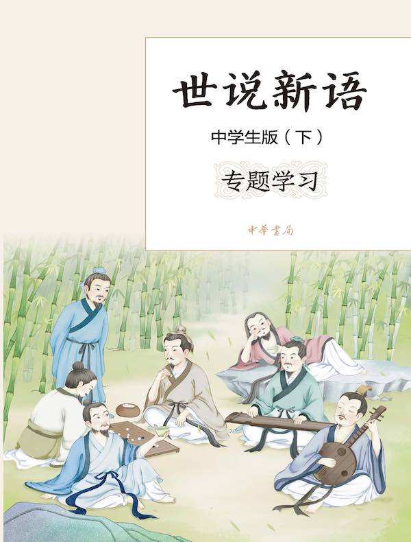 世说新语:中学生版