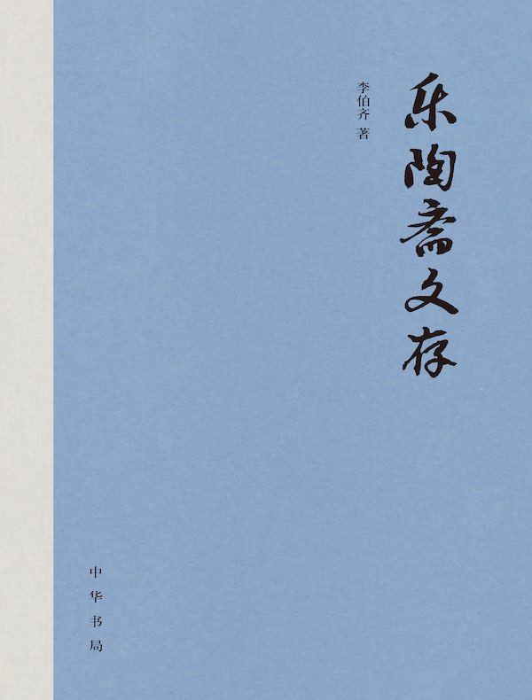 乐陶斋文存（全三册）