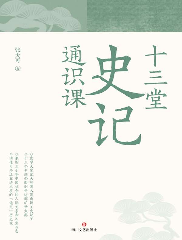 十三堂史记通识课