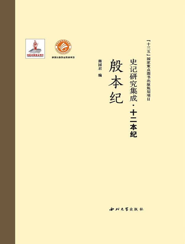 史记研究集成·十二本纪：殷本纪