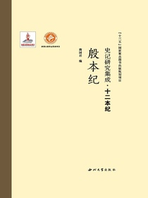 史记研究集成·十二本纪：殷本纪