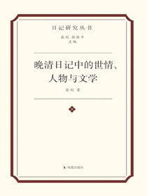 晚清日记中的世情、人物与文学