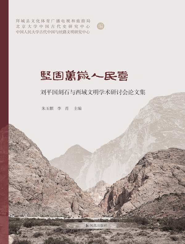 坚固万岁人民喜：刘平国刻石与西域文明学术研讨会论文集