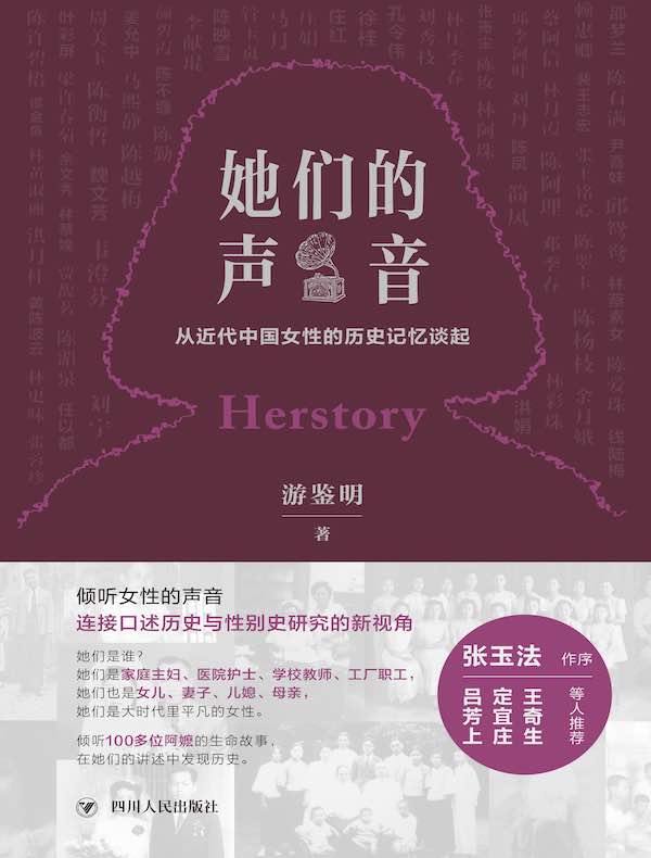 她们的声音：从近代中国女性的历史记忆谈起