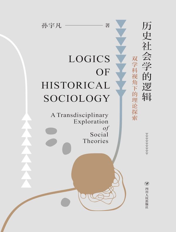 历史社会学的逻辑：双学科视角下的理论探索