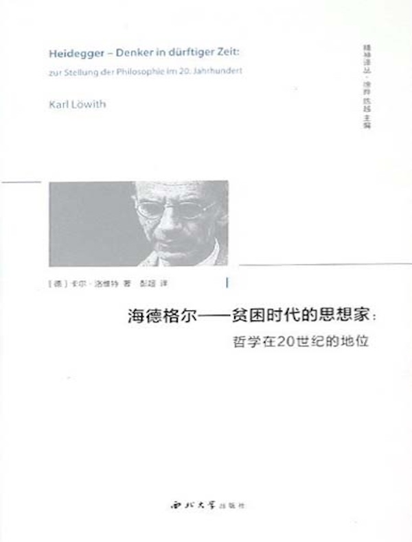 海德格尔（贫困时代的思想家）：哲学在20世纪的地位