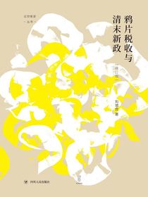 鸦片税收与清末新政（修订版）