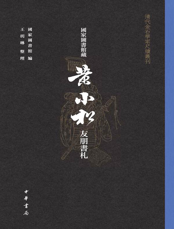 国家图书馆藏黄小松友朋书札（全三册）