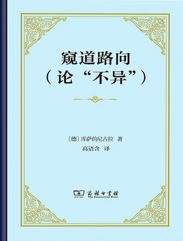 窥道路向(论“不异”)