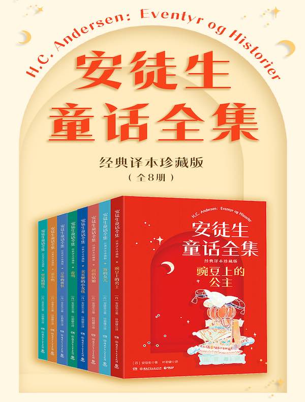 安徒生童话全集：经典译本珍藏版（全八册）