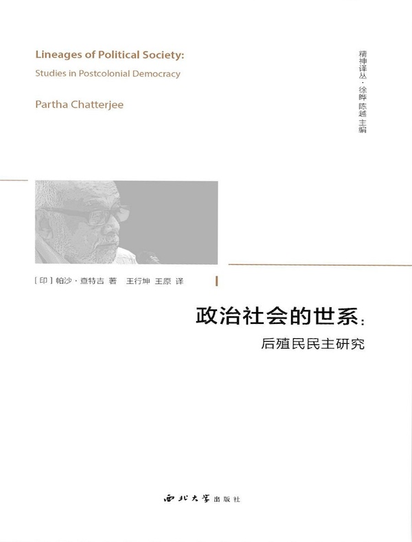 政治社会的世系:后殖民民主研究
