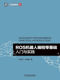 ROS机器人编程零基础入门与实践